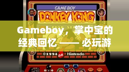 掌中寶的經(jīng)典回憶，Gameboy必玩游戲深度解析