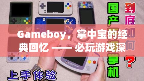 掌中寶的經(jīng)典回憶，Gameboy必玩游戲深度解析