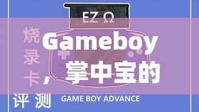 掌中寶的經(jīng)典回憶，Gameboy必玩游戲深度解析