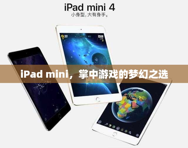 iPad mini，掌中游戲的夢幻之選