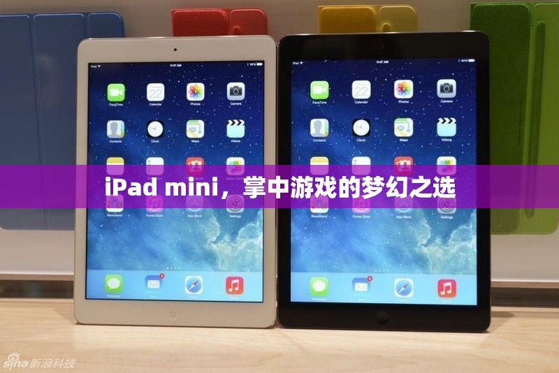 iPad mini，掌中游戲的夢幻之選