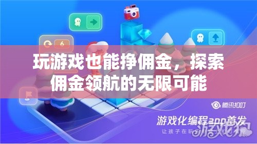 游戲中的財(cái)富新航道，探索傭金領(lǐng)航的無限可能  第2張