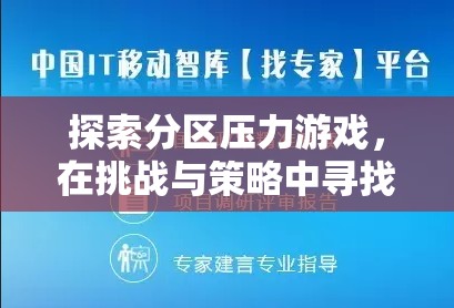 探索分區(qū)壓力游戲，在挑戰(zhàn)與策略中尋找平衡  第3張