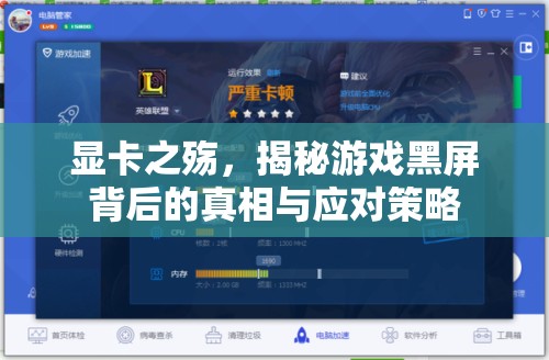 顯卡之殤，游戲黑屏背后的真相與應(yīng)對策略