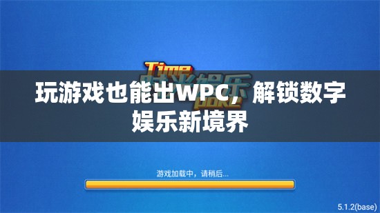 玩游戲也能出WPC，解鎖數(shù)字娛樂新境界  第2張