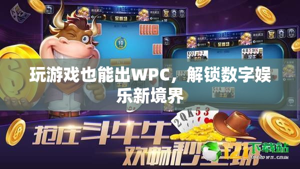 玩游戲也能出WPC，解鎖數(shù)字娛樂新境界  第3張