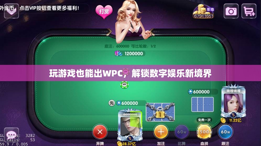 玩游戲也能出WPC，解鎖數(shù)字娛樂新境界  第1張