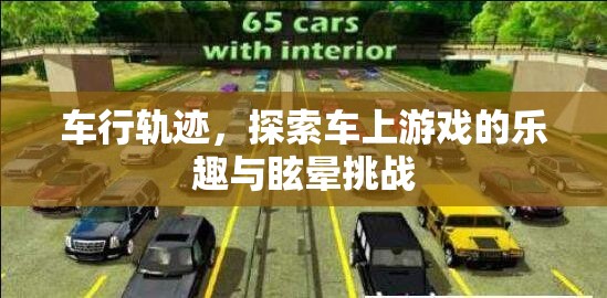 車行軌跡，探索車上游戲樂(lè)趣與眩暈挑戰(zhàn)