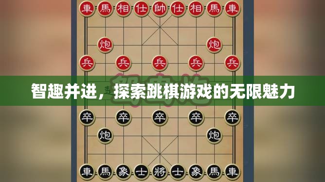 智趣并進，探索跳棋游戲的無限魅力