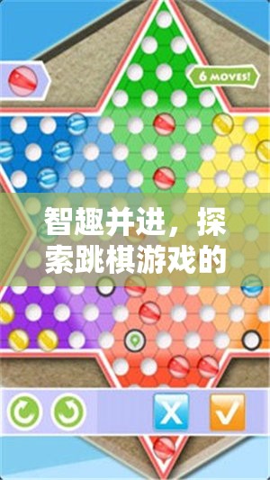 智趣并進，探索跳棋游戲的無限魅力