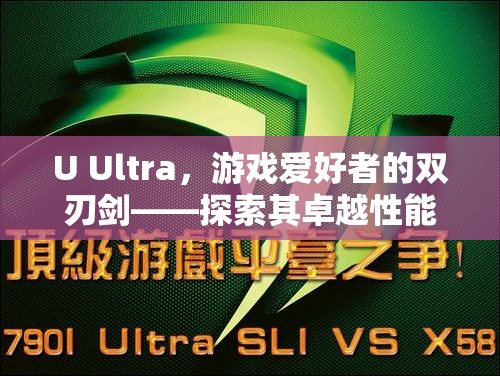 U Ultra，游戲愛好者的雙刃劍——性能卓越與驚人耗電的探索  第1張