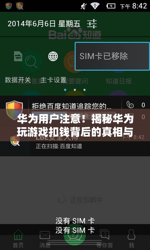 揭秘華為玩游戲扣錢背后的真相與應(yīng)對策略