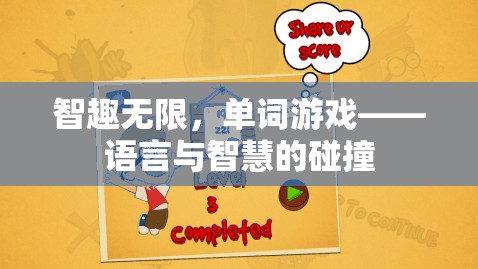 智趣無限，單詞游戲——語言與智慧的碰撞  第1張