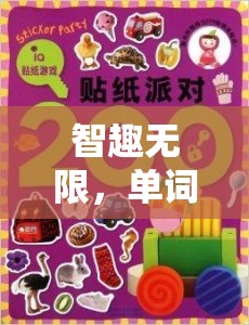 智趣無限，單詞游戲——語言與智慧的碰撞  第2張