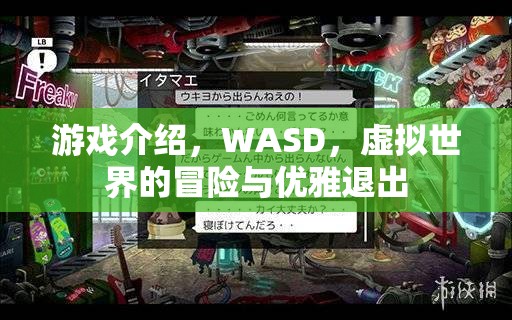 WASD，虛擬世界的冒險(xiǎn)與優(yōu)雅退出  第1張