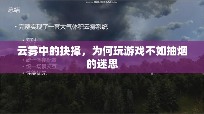 云霧中的抉擇，揭秘為何玩游戲不如抽煙的迷思  第1張