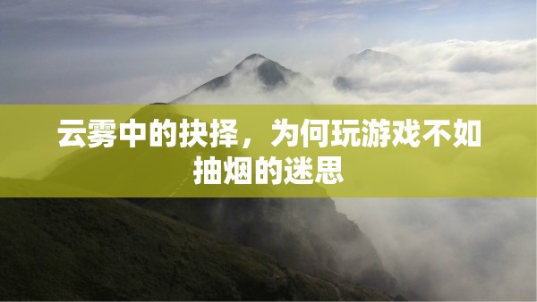 云霧中的抉擇，揭秘為何玩游戲不如抽煙的迷思  第3張