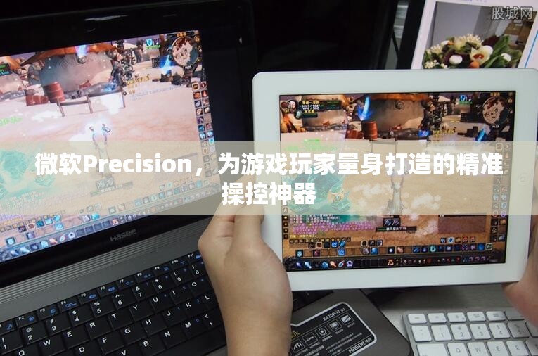 微軟Precision，專為游戲玩家設計的精準操控神器  第2張