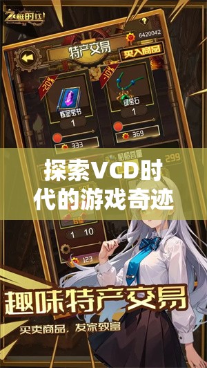 VCD時(shí)代的游戲奇跡，探索隱藏的寶藏與經(jīng)典游戲回顧