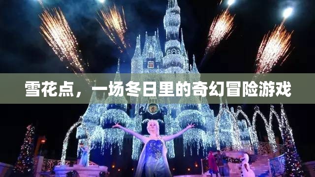 冬日奇境，雪花點(diǎn)——一場奇幻冒險(xiǎn)的冰雪盛宴  第2張