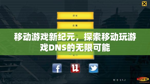 移動游戲新紀元，解鎖DNS的無限潛力