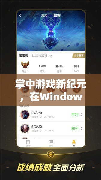 Windows平板，開啟掌中游戲新紀(jì)元