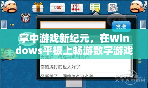 Windows平板，開啟掌中游戲新紀(jì)元