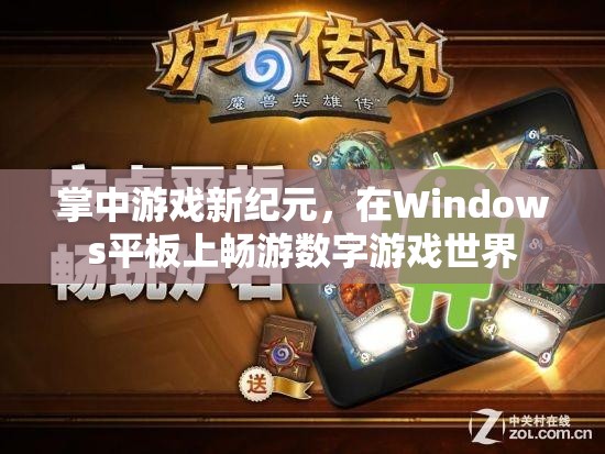 Windows平板，開啟掌中游戲新紀(jì)元