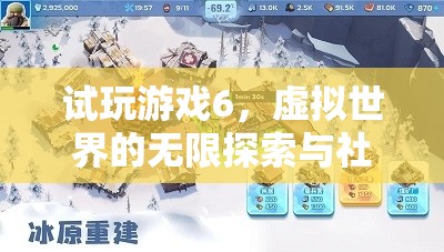 試玩游戲6，開啟虛擬世界的無限探索與社交新紀(jì)元