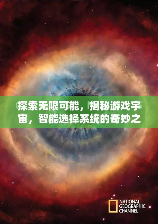 智能選擇系統(tǒng)，揭秘游戲宇宙的無限可能  第2張