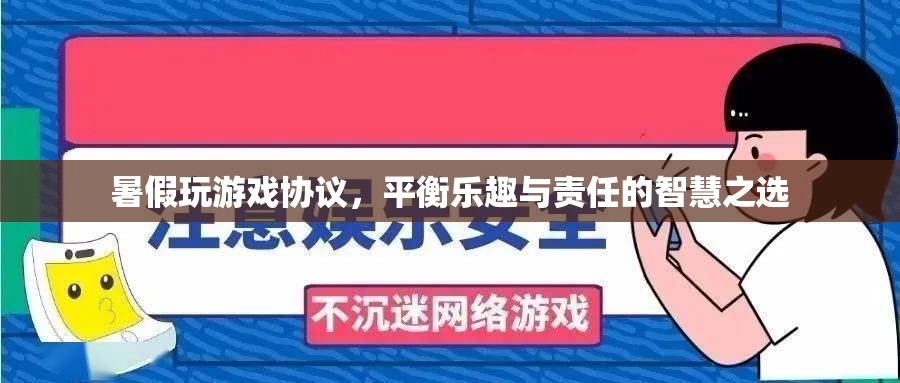 暑假游戲平衡協(xié)議，智慧之選，樂在其中  第3張