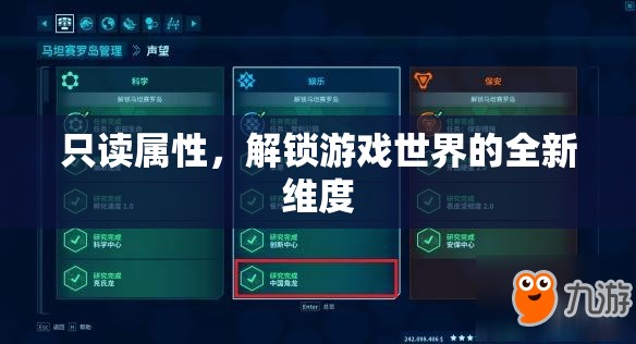 解鎖游戲新維度，探索只讀屬性的奧秘