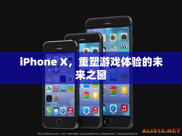 iPhone X，未來游戲體驗的重塑之窗