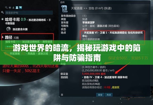 游戲世界的暗流，揭秘玩游戲中的陷阱與防騙指南