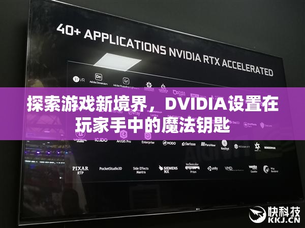 探索游戲新境界，DVIDIA——玩家手中的魔法鑰匙