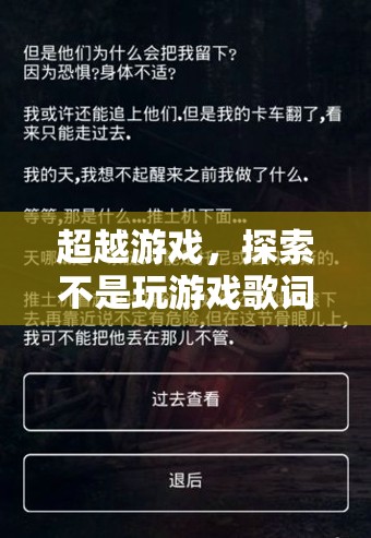 超越游戲，探索不是玩游戲歌詞的深度與魅力  第2張