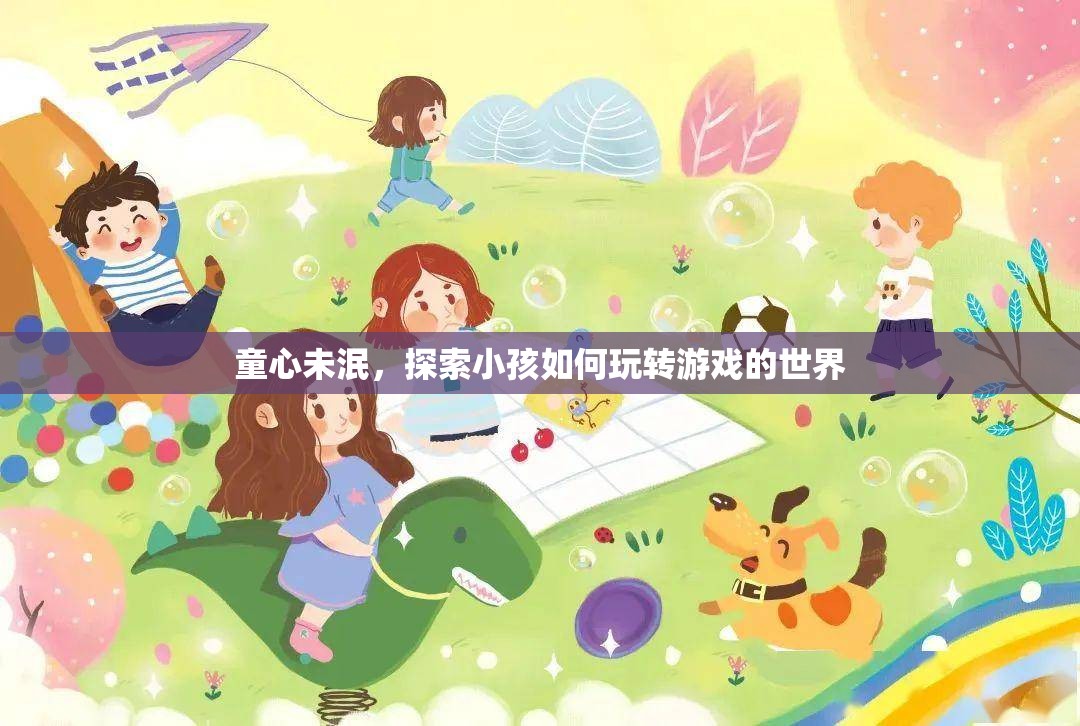 童心探索，小孩如何玩轉(zhuǎn)游戲世界  第2張