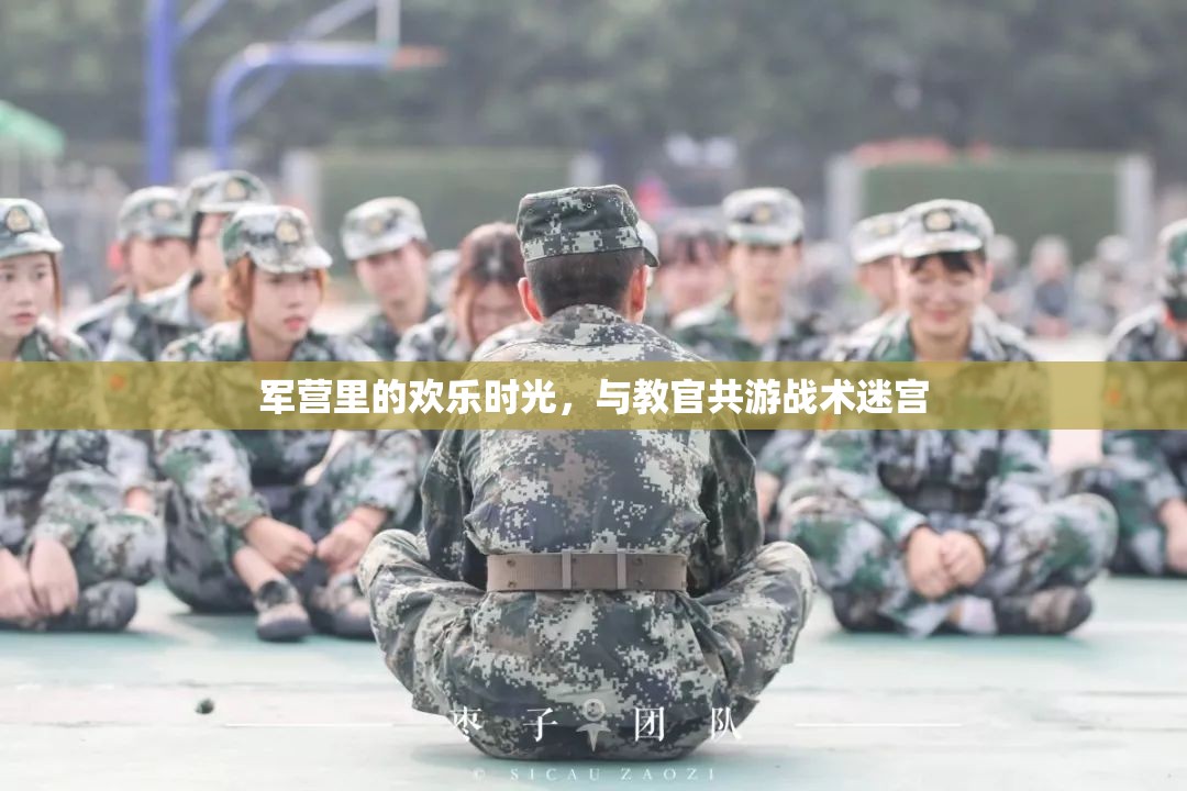 軍營歡樂，與教官共游戰(zhàn)術(shù)迷宮的難忘時(shí)光  第1張