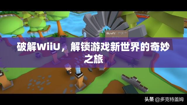 WiiU破解，解鎖游戲新世界的奇妙之旅  第3張