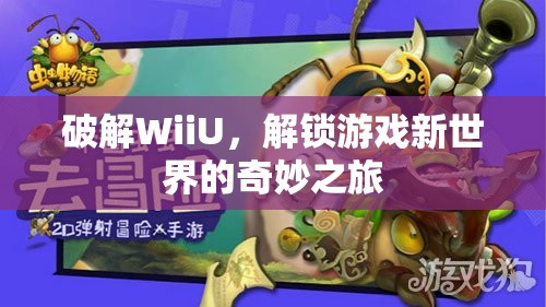 WiiU破解，解鎖游戲新世界的奇妙之旅  第1張