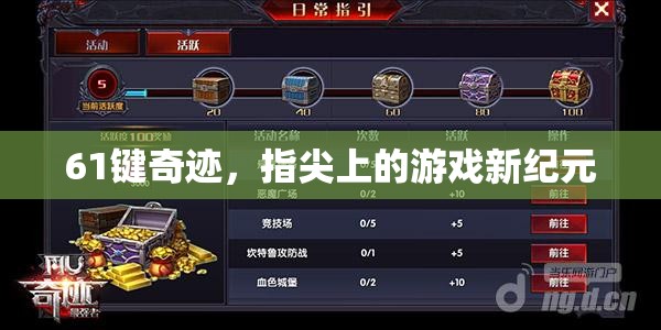 61鍵奇跡，開(kāi)啟指尖游戲新紀(jì)元  第2張