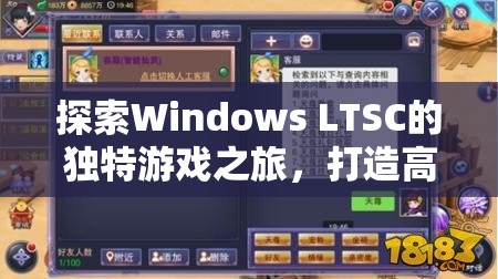 Windows LTSC，打造高效穩(wěn)定的游戲平臺，開啟獨特游戲之旅  第3張