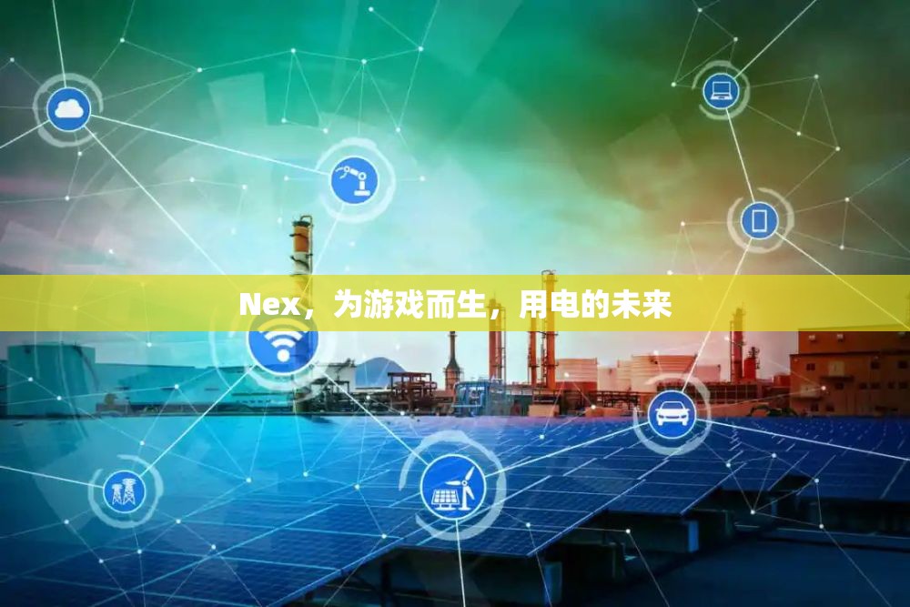 Nex，為游戲而生，探索電的未來