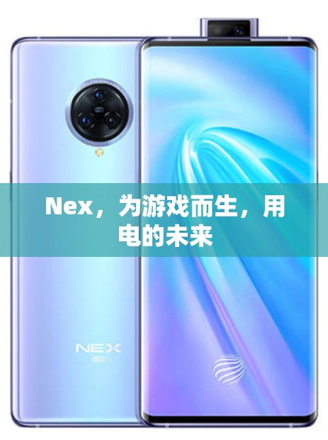 Nex，為游戲而生，探索電的未來