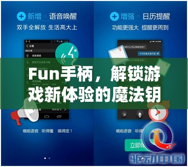 解鎖游戲新體驗(yàn)，F(xiàn)un手柄的魔法鑰匙
