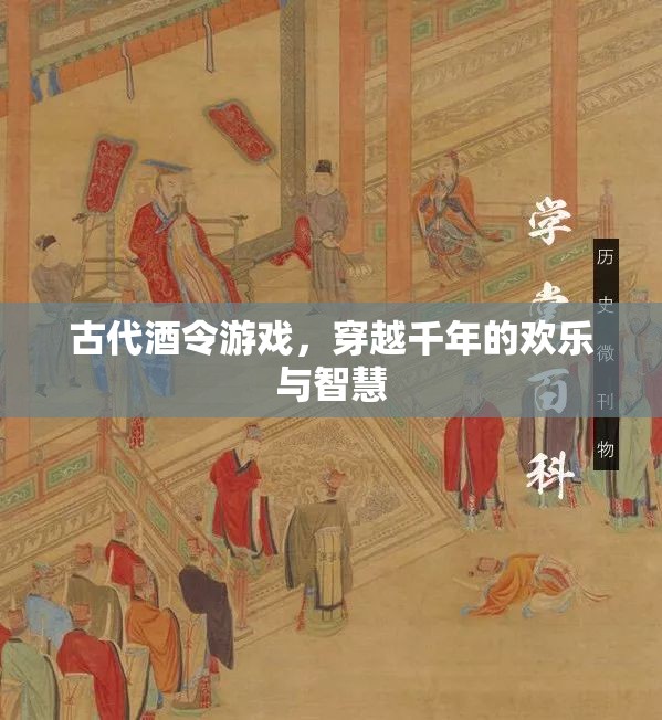 穿越千年的歡樂與智慧，古代酒令游戲的魅力  第1張