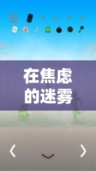 在焦慮的迷霧中尋找釋放，探索安心游戲的治愈之旅