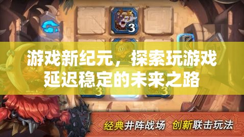 探索游戲新紀(jì)元，穩(wěn)定延遲的未來之路