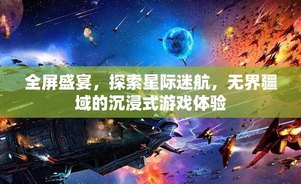 星際迷航，全屏盛宴的沉浸式游戲體驗  第3張