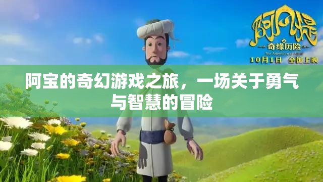 阿寶的奇幻冒險，勇氣與智慧的試煉